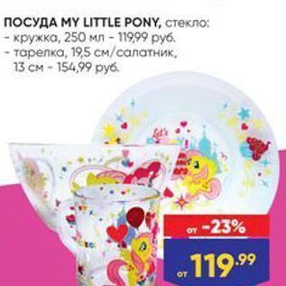 Акция - ПОСУДА МY LITTLE PONY