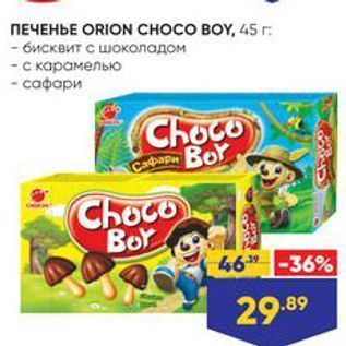 Акция - ПЕЧЕНЬЕ ORION CHOCO BOY