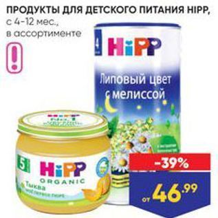 Акция - ПРОДУКТЫ Для ДЕТСКОГО ПИТАНИЯ H IP