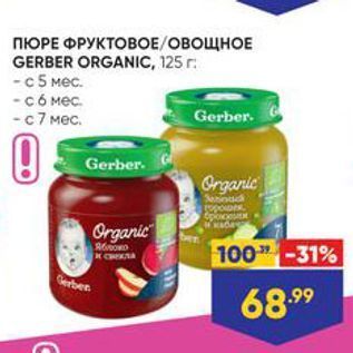 Акция - ПЮРЕ ФРУКТОВОЕ ОВОЩНОЕ GERBER ORGANIC