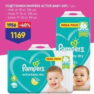 Акция - Подгузники PAMPERS ACTIVE BABY-DRY