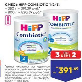 Акция - СМЕСЬ НIPP COMBIOTIC