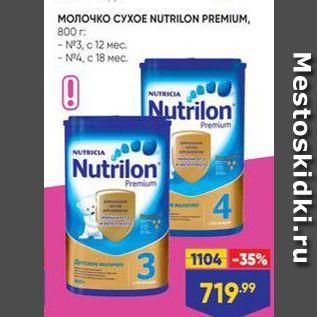 Акция - Молоко Сухое NUTRILON PREMIUM