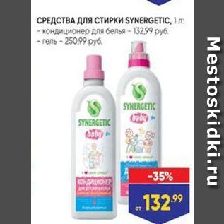 Акция - СРЕДСТВА ДЛЯ СТИРКИ SYNERGETIC