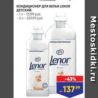 Акция - Кондиционер ДЛЯ БЕЛЬЯ LENOR ДЕТСКИЙ