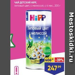 Акция - ЧАЙ ДЕТСКИЙ НIРР