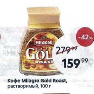 Акция - Koфe Milagro Gold Roast