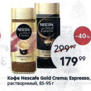 Акция - Koфe Nescafe Gold Crema