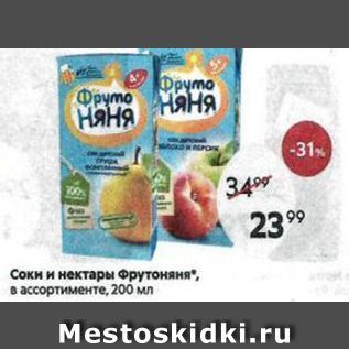 Акция - Соки и нектары Фрутоняня