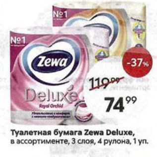 Акция - Туалетная бумага Zewa Deluхе