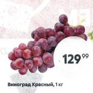 Акция - Виноград Красный, 1 кг