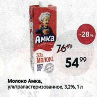 Акция - Молоко Амка