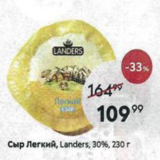 Акция - Сыр Легкий, Landers, 30%, 230г