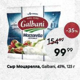 Акция - Сыр Моцарелла, Galbanl, 45%, 125 г