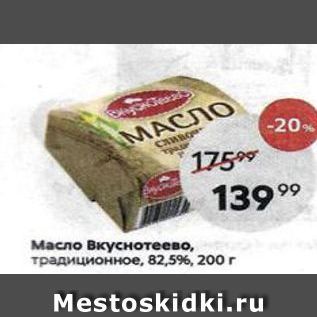 Акция - Масло Вкуснотеево