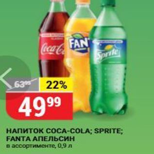 Акция - Напиток COCA-COLA; SPRITE