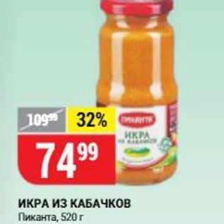 Акция - ИКРА ИЗ КАБАЧКОВ Пиканта, 520г