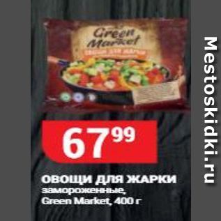 Акция - Овощи для ЖАРКИ замороженные Green Market