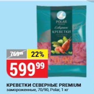 Акция - КРЕВЕТКИ СЕВЕРНЫЕ PREMIUM