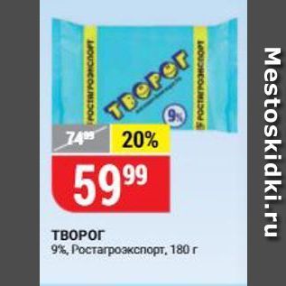 Акция - ТВОРОГ 9%, Ростагрозкспорт