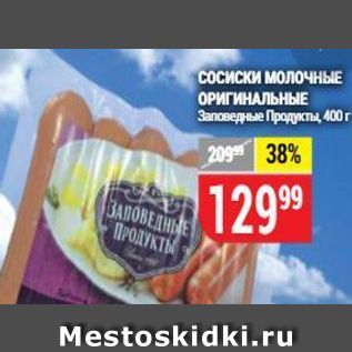 Акция - Сосиски сливочные ОРИГИНАЛЬНЫЕ Заповедные Продукты