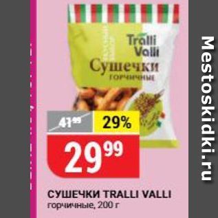 Акция - СУШЕЧКИ TRALLI VALLI