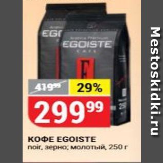 Акция - Кофе EGOISTE noir