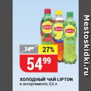 Акция - Холодный ЧАЙ LIPTON