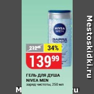 Акция - ГЕЛЬ ДЛЯ ДУША NIVEA MEN