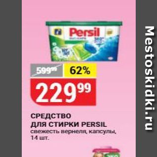 Акция - СРЕДСТВО для СТИРКИ PERSIL