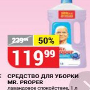 Акция - СРЕДСТВО длЯ УБОРКИ MR. PROPER