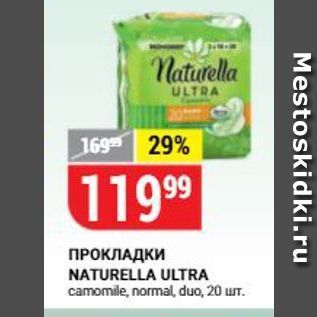 Акция - ПРОКЛАДКИ NATURELLA ULTRA