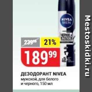 Акция - ДЕЗОДОРАНТ NIVEA