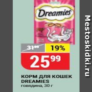 Акция - КОРМ ДЛя КОШЕК DREAMIES