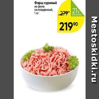 Акция - Фарш куриный из филе