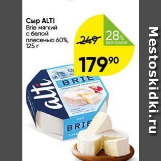 Акция - Сыр ALTI Brie