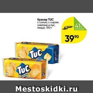 Акция - Крекер TUC