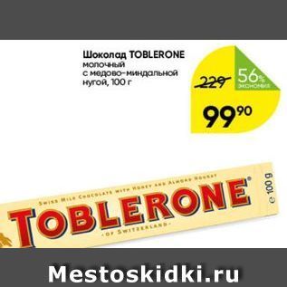 Акция - Шоколад ТОВLERONE