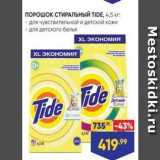 Магазин:Лента,Скидка:ПОРОШОК СТИРАЛЬНЫЙ TIDE