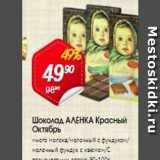 Магазин:Авоська,Скидка:Шоколад АЛЕНКА 