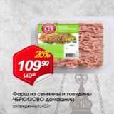 Магазин:Авоська,Скидка:Фарш из свинины и говядины ЧЕРКИЗОВО