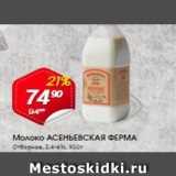 Магазин:Авоська,Скидка:Молоко АСЕНЫЕВСКАЯ ФЕРМА 