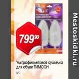 Авоська Акции - Ультрафиолетовая сушилка для обуви ТИМСОН 