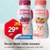 Магазин:Авоська,Скидка:Йогурт МАМА ЛАМА 