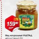 Магазин:Авоська,Скидка:Мед натуральный УЛЬЕГРАД 