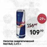 Магазин:Пятёрочка,Скидка:Hапиток энергетический Red Bull, 0,473л