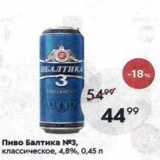Пятёрочка Акции - Пиво Балтика 