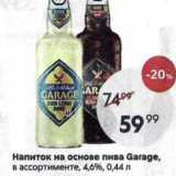 Магазин:Пятёрочка,Скидка:Напиток на основе пива Garage