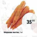 Магазин:Пятёрочка,Скидка:Морковь мытая, 1 кг