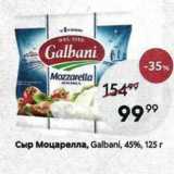 Пятёрочка Акции - Сыр Моцарелла, Galbanl, 45%, 125 г